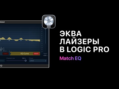 Видео: Эквалайзеры в Logic Pro. Урок 5 — Match EQ [Logic Pro Help]