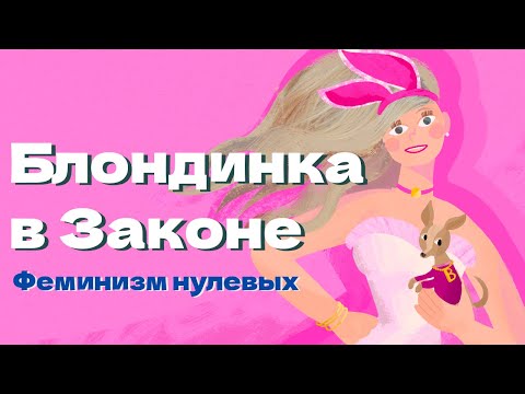 Видео: Блондинка в законе: феминизм, нулевые и пёсики! (ОкКульт)