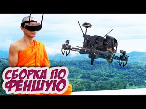 Видео: ✔ Собираем гоночный квадрокоптер по феншую. От А до Я для новичков. Проект "Ультралегкий" [Сборка]
