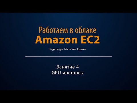 Видео: Работаем в облаке Amazon EC2. Занятие 4. GPU инстансы