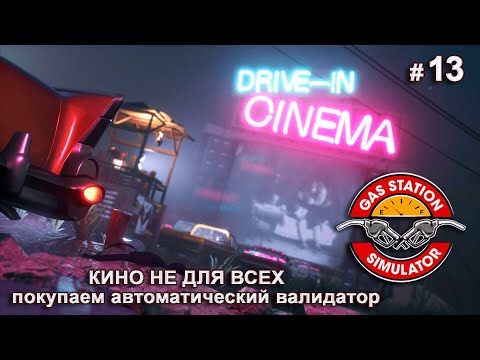 Видео: КИОСК С МОРОЖЕНЫМ И ЛОТЕРЕЯ - Drive-In Cinema DLC - Gas Station Simulator # 13