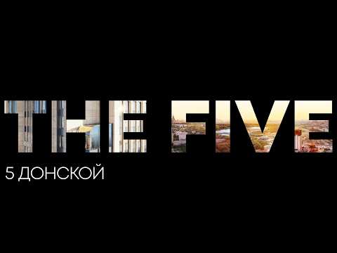 Видео: Новая высотка в нью-йоркском стиле в Москве | Обзор ЖК The Five / ЖК Five Towers | ЖК Файв 5 Донской