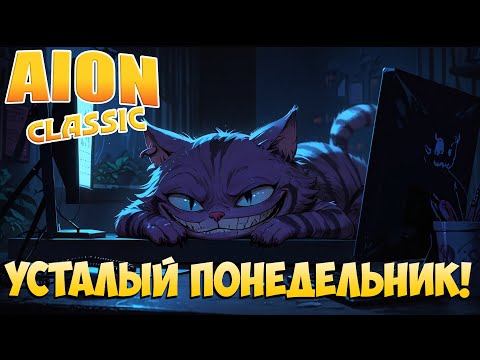 Видео: 🥱Усталый понедельник! • Aion Classic 2.8