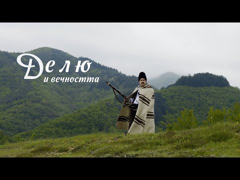 Видео: Делю и вечността - документален филм за живота на Делю Хайдутин