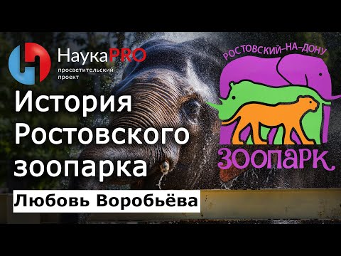 Видео: История Ростовского-на-Дону зоопарка – Любовь Воробьёва | Краеведение Дона | Научпоп