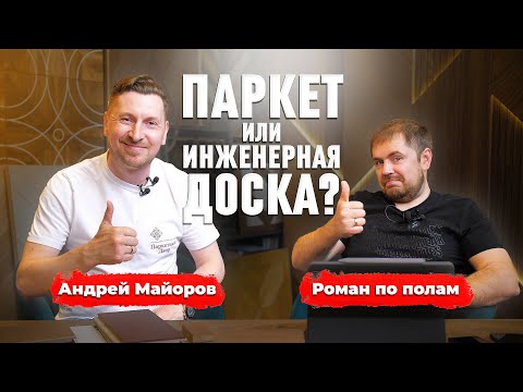 Видео: Как выбрать паркет в 2023 году? Что рекомендуют лучшие блогеры в нише напольных покрытий?