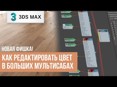 Видео: Как изменять Multy/Sub Object