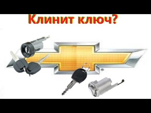 Видео: Клинит ключ в замке зажигания? Как забыть об этой проблеме ?