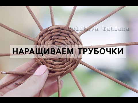 Видео: НАРАЩИВАЕМ ТРУБОЧКИ