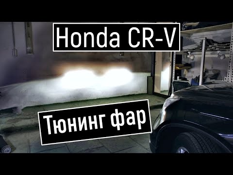 Видео: Honda CR V улучшение света фар Установка светодиодных линз в Хонда Срв Тюнинг срв