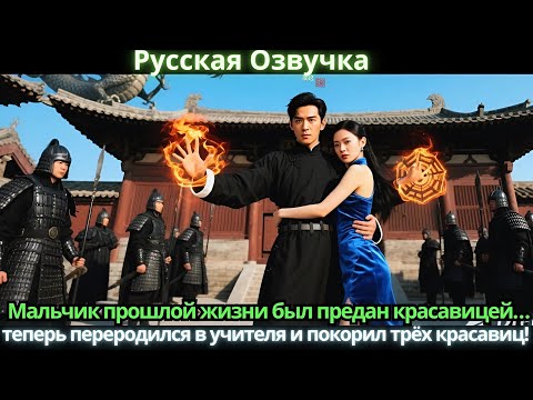 Видео: Мальчик прошлой жизни был предан красавицей… теперь переродился в учителя и покорил трёх красавиц!