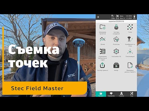 Видео: Съемка точек | Stec Field Master | Инструкция
