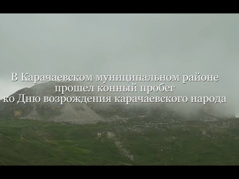Видео: Конный пробег, посвященный Дню Возрождения карачаевского народа на Гум-Баши