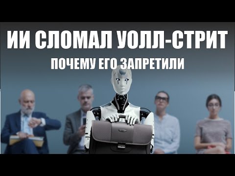 Видео: ИИ СЛОМАЛ УОЛЛ-СТРИТ❗ПОЧЕМУ ЕГО ЗАПРЕТИЛИ❓