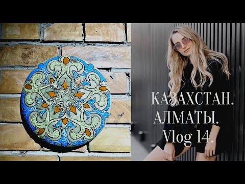 Видео: Казахстан. Алматы. Кафе и рестораны. Немного откровений. Vlog 14.