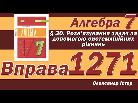 Видео: Істер Вправа 1271. Алгебра 7 клас