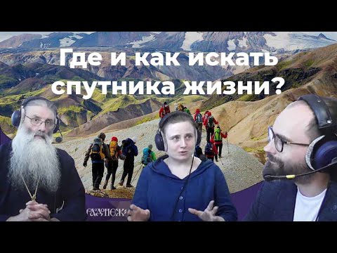 Видео: Где и как искать спутника жизни? Четвертая передача о добрачных отношениях.