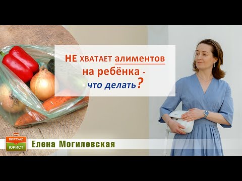 Видео: Не хватает алиментов на ребёнка - что делать?