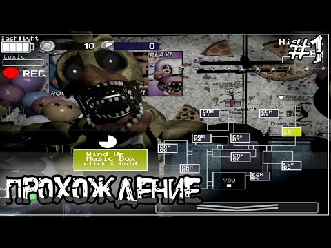 Видео: Прохождение игры "FNAF ULTIMATE EDITION"»Первая ночь #1