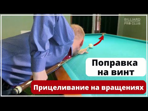 Видео: Поправка на винт. Боковые вращения в бильярде.