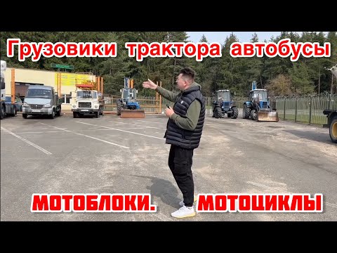 Видео: Авторынок грузовики/ трактора/ автобусы/мотоблоки/ мотоциклы