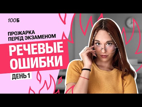 Видео: Прожарка речевых ошибок! (для идеальных сочинений по русскому и литературе) | Алёна Туренко |100б
