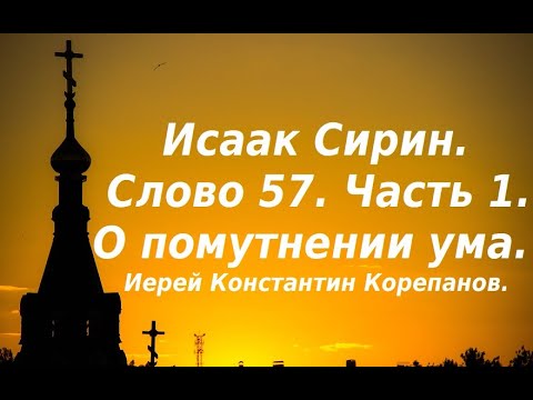 Видео: Лекция 79. О помутнении ума. Иерей Константин Корепанов.