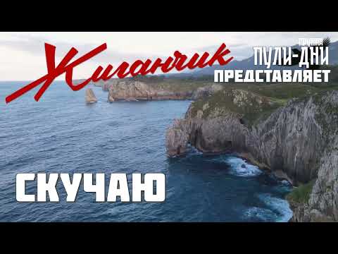 Видео: Жиганчик Скучаю