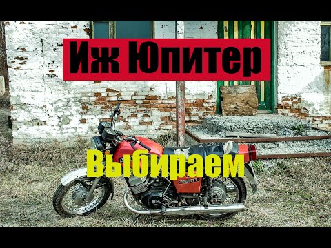 Видео: Как Правильно Выбрать и не прогадать с Иж Юпитер