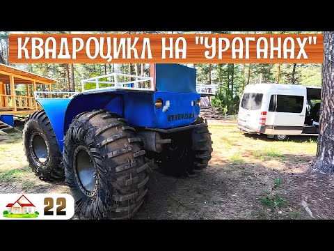 Видео: Работа в деревне 22  Квадроцикл на "Ураганах" хорошо плавает. Строю дровеник. Купил и окорил бревна.