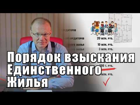 Видео: Обращение взыскания на Единственное жилье. 2 часть.