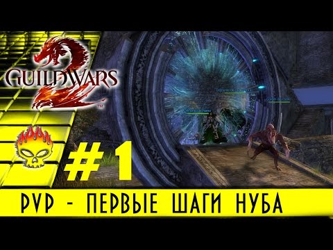 Видео: PVP#1, мое первое позорное ПВП в Guild Wars 2, 1-порвали как тузика, 2-вкурил, 3-победил! :)