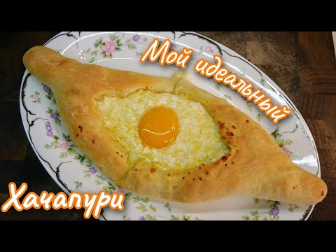 Видео: Идеальный ХАЧАПУРИ по - АДЖАРСКИ. Лучшее тесто. Хачапури - лодочка, цыганка готовит.