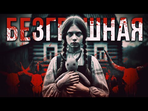 Видео: Безгрешная I Страшная История Про Секту