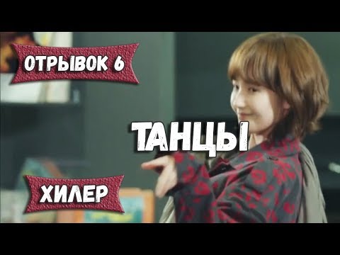 Видео: Танцы корейцев 💃 смешной отрывок из Хилер 💕 Healer 💕 Ji Chang Wook