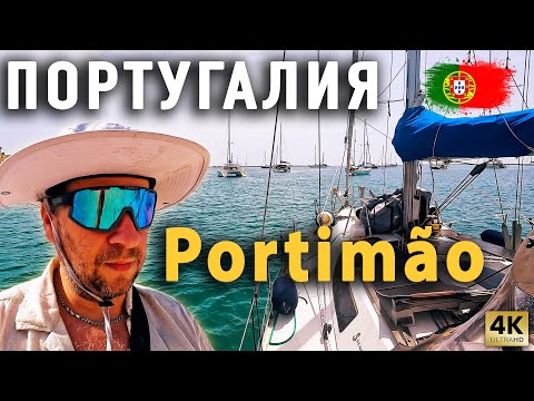Видео: ПЕРЕХОД В Portimão | LAGOS | ПОРТУГАЛИЯ | На парусной яхте MOANA
