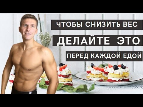 Видео: МИНИ-ТРЕНИРОВКА ПЕРЕД ЕДОЙ - Как снизить вес? Как скинуть вес? Как легко похудеть?