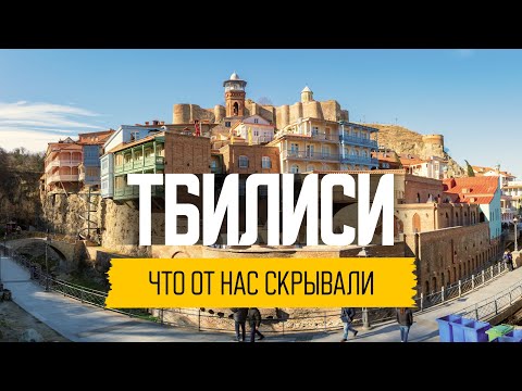 Видео: Тбилиси: как живут в Грузии