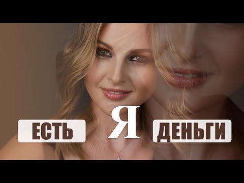 Видео: Поговорим о Деньгах?