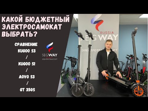 Видео: Обзор бюджетных электросамокатов. Плюсы и минусы. Kugoo S3, Aovo S3, GT350S, Kugoo S1