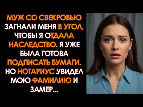 Видео: МУЖ привел меня к НОТАРИУСУ забрать КВАРТИРУ. Но тот увидел мою ФАМИЛИЮ и ЗАМЕР...