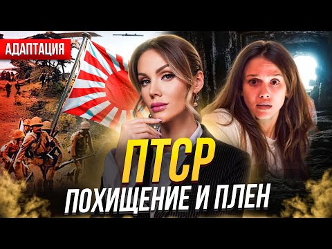Видео: ПТСР. РЕАЛЬНЫЕ ИСТОРИИ ПСИХОТРАВМЫ. Как жить дальше?
