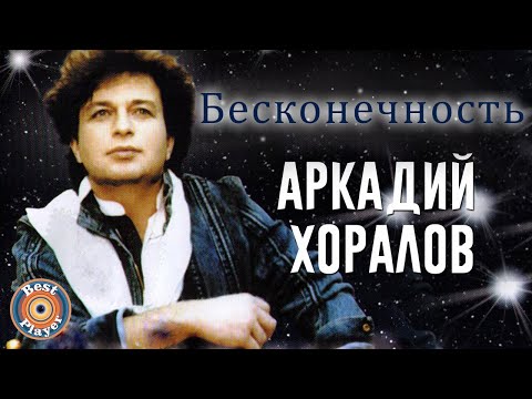 Видео: Аркадий Хоралов - Бесконечность (Альбом 2005) | Русская музыка