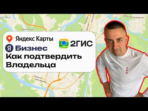 Видео: Как подтвердить владельца карточки организации | Инструкция для Яндекс Карт и 2ГИС