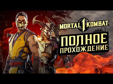 Видео: Mortal Kombat 1 - Полное прохождение