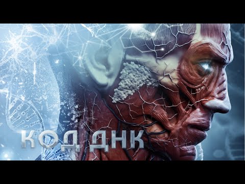 Видео: Код ДНК / Фантастика / HD