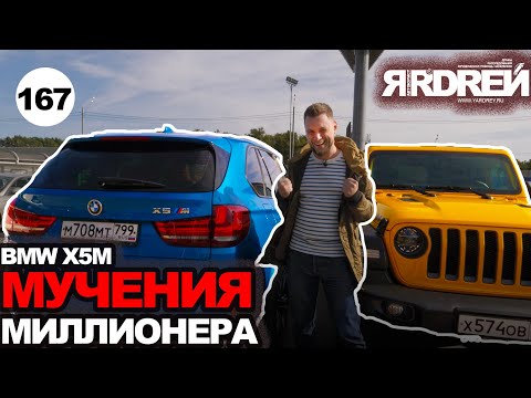 Видео: BMW X5M - мучения миллионера