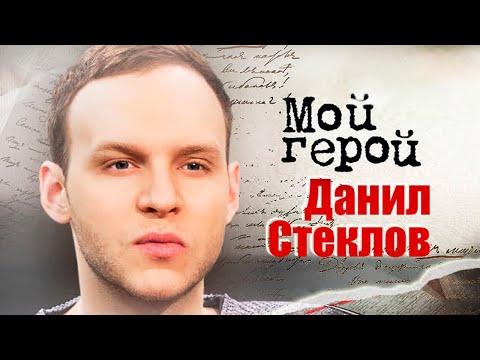 Видео: Данил Стеклов. Интервью с актером| "Майор Гром", "Седьмая симфония", "В Кейптаунском порту"
