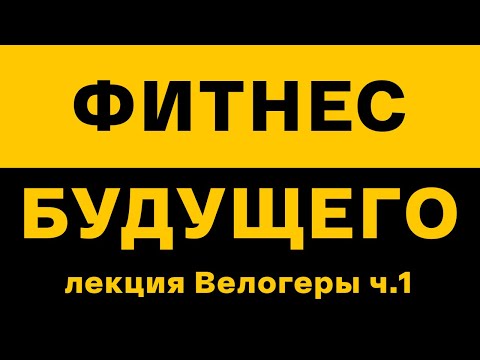 Видео: Мастер-класс: перспективы тренеров в 2024. Направления, тренды: как заработать на тренерстве