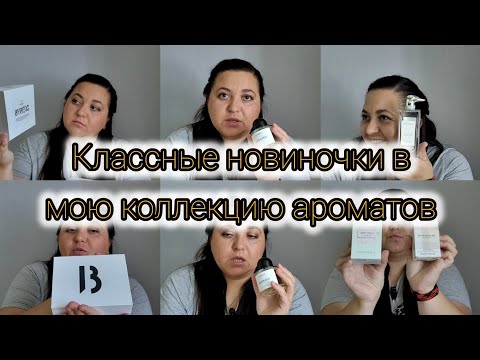Видео: Новые ароматы в коллекцию | Урвала ароматы по супер-ценам